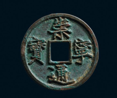 “崇宁通宝”铁母