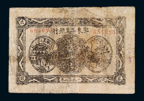 1932年鄂东工农银行铜元券贰串文一枚