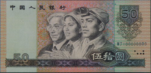 1990年第四版人民币伍拾圆“100000000”一亿趣味号码（无图）