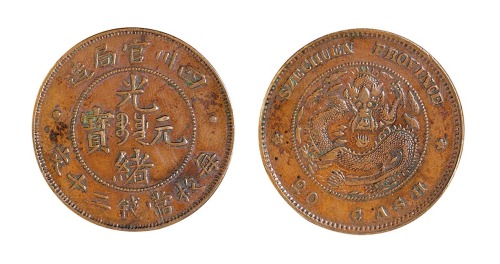 1903年四川官局造光绪元宝二十文一枚