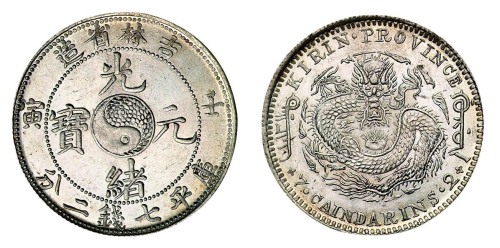 1902年壬寅吉林省造光绪元宝太极图库平七钱二分银币一枚