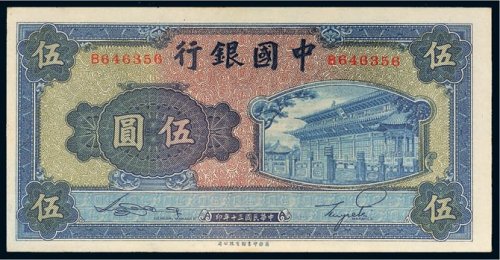 民国三十年（1941年）中国银行伍圆