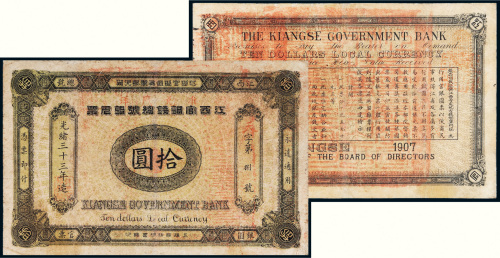 光绪三十三年（1907年）江西官银钱总号银元票拾圆