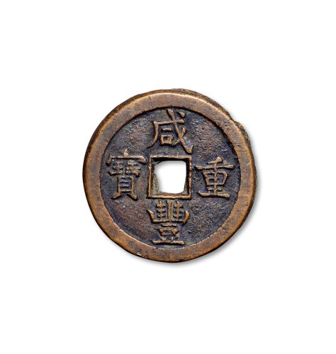 “咸丰重宝”背“宝德当五十”、“咸丰元宝”背“宝德当百”一组两枚