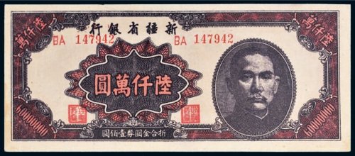 1949年新疆省银行陆仟万圆