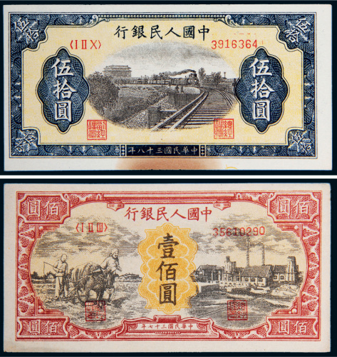 第一版人民币一组二枚