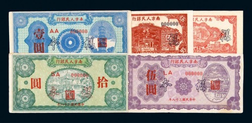 1948-1949年南方人民银行样票壹角、伍角、壹圆、伍圆、拾圆各一枚