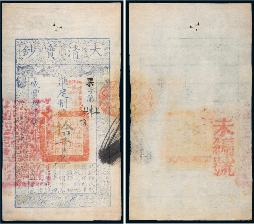 咸丰八年（1858年）大清宝钞拾千文