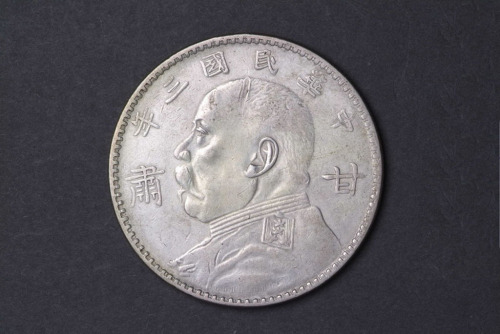 1914年袁世凯甘肃壹圆银币一枚