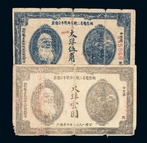 1933年湘鄂赣省二期革命战争公债券大洋伍角 壹圆各一枚