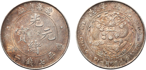 1908年造币总厂光绪元宝七钱二分银币（LM11）