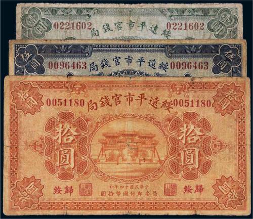民国十四年（1925年）绥远平市官钱局归绥壹圆、伍圆、拾圆各一枚