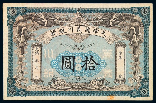 光绪年月天津万义川银号拾圆银圆票一枚