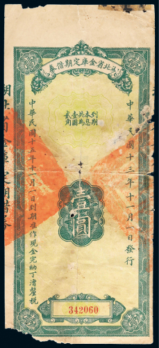 民国十五年（1926年）湖北省金库定期借券壹圆