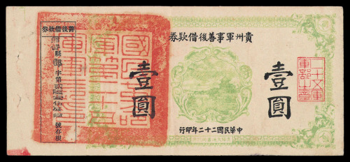 民国二十二年贵州军事善后借款券壹圆一枚