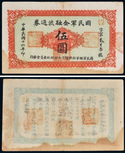 民国十六年（1927年）国民军金融流通券伍圆