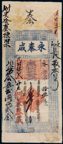 民国五年（1916年）涉邑原曲永泰成壹千文
