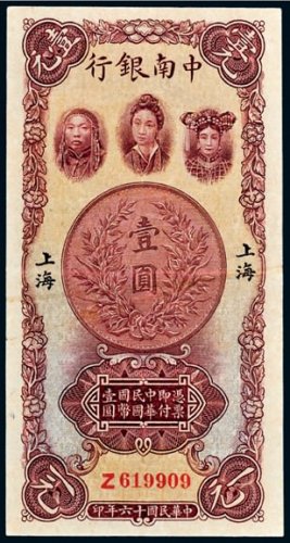 民国十六年（1927年）中南银行上海壹圆