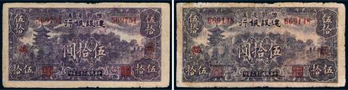 民国三十三年（1944年）豫鄂边区建设银行伍拾圆二枚