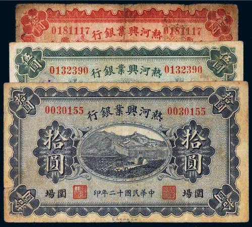 民国十二年（1923年）热河兴业银行围场壹圆、伍圆、拾圆各一枚