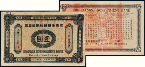 光绪三十三年（1907年）江西官银钱总号银元票壹圆