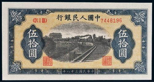 第一版人民币伍拾圆列车（7位号码）