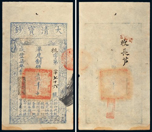 咸丰七年（1857年）大清宝钞壹千文