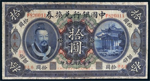 民国元年（1912年）中国银行兑换券黄帝像奉天拾圆