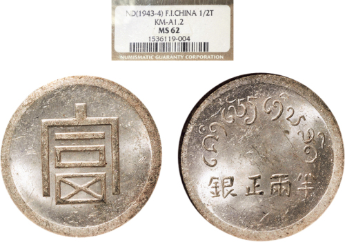 1943年云南“富”字半两（LM434）