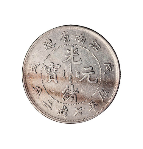 戊戌江南省造光绪元宝库平七钱二分银币一枚