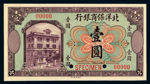 1919年北洋保商银行壹圆样票一枚
