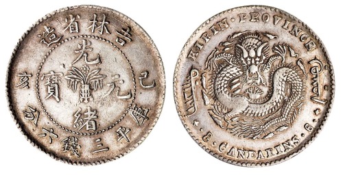 1899年己亥吉林省造光绪元宝花篮库平三钱六分银币一枚