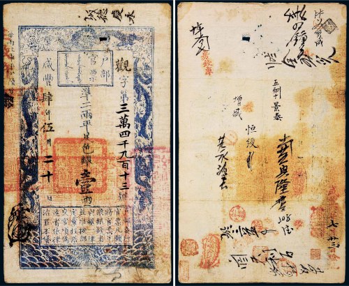 咸丰四年（1854年）户部官票壹两