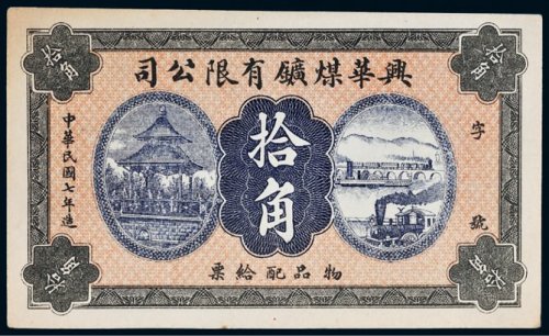 民国七年（1918年）兴华煤矿有限公司拾角