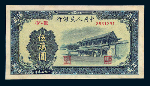 1950年第一版人民币伍万圆“新华门”一枚