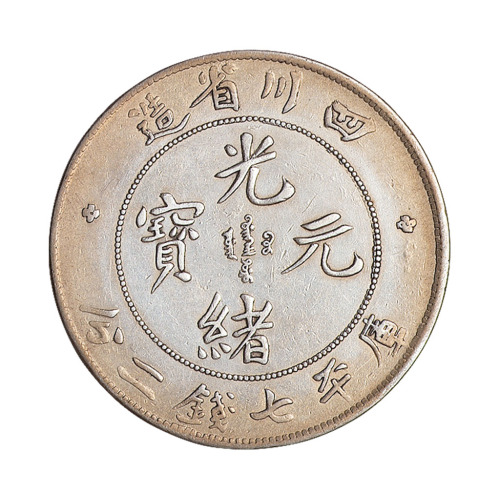 1898年四川省造光绪元宝库平七钱二分银币