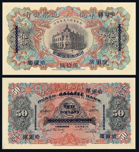 光绪二十一年（1895年）天津改哈尔滨华俄道胜银行伍拾圆纸币一枚