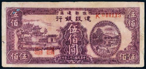 民国三十三年（1944年）豫鄂边区建设银行伍佰圆