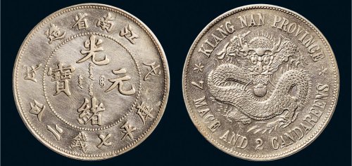 戊戌（1898年）江南省造光绪元宝七钱二分银币（LM216）