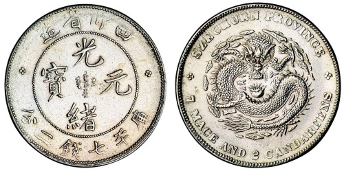 1898年四川省造光绪元宝库平七钱二分银币一枚