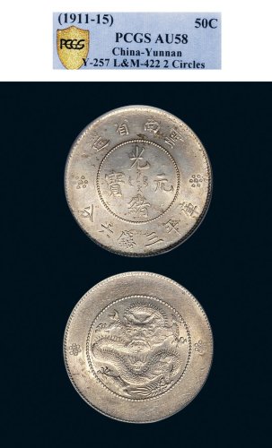 1911年云南省造光绪元宝三钱六分银币（LM422）