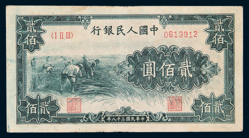 1949年第一版人民币贰佰圆“收割”一枚