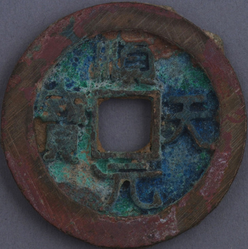 唐顺天元宝背上月一枚