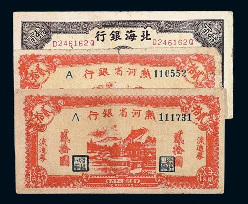 民国三十五年北海银行山东壹佰圆纸币一枚；民国三十六年热河省银行流通券贰拾圆二枚