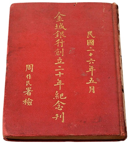 民国二十六年《金城银行创立二十年纪念刊》一册