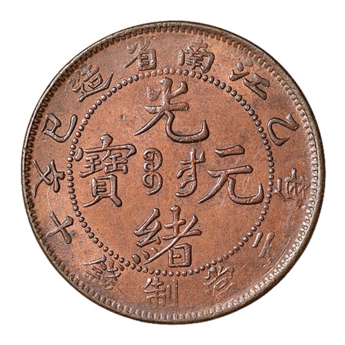 1905年乙巳江南省造光绪元宝背飞龙十文铜币一枚