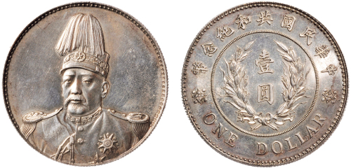 1914年袁世凯像中华民国共和纪念币壹圆银币（LM858）