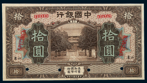 民国七年中国银行国币券山东拾圆样票一枚