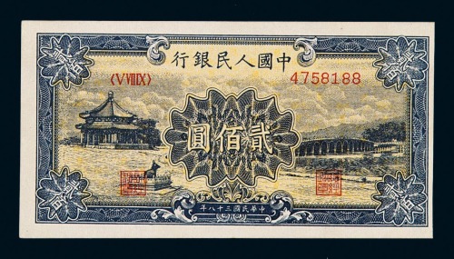 1949年第一版人民币贰佰圆“颐和园”一枚