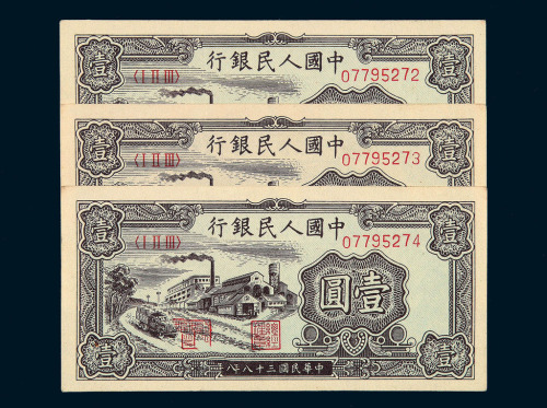 1949年第一版币壹圆“工农图”二枚 “工厂图”七枚